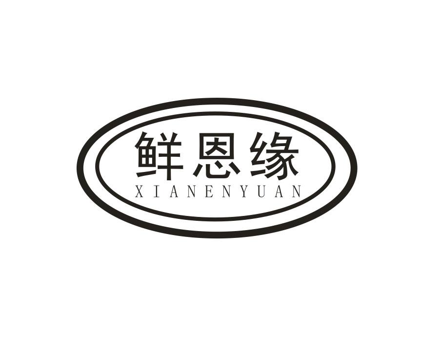 鲜恩缘