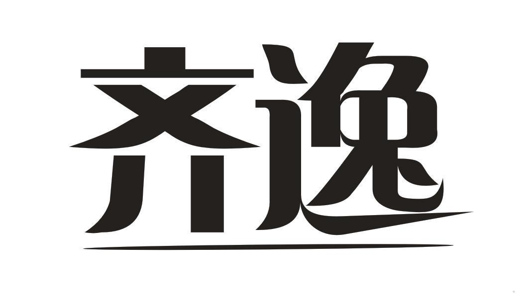 齐逸