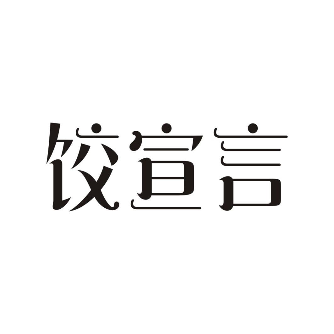 饺宣言
