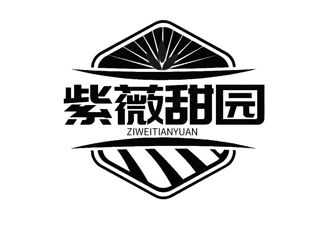 紫薇甜园
