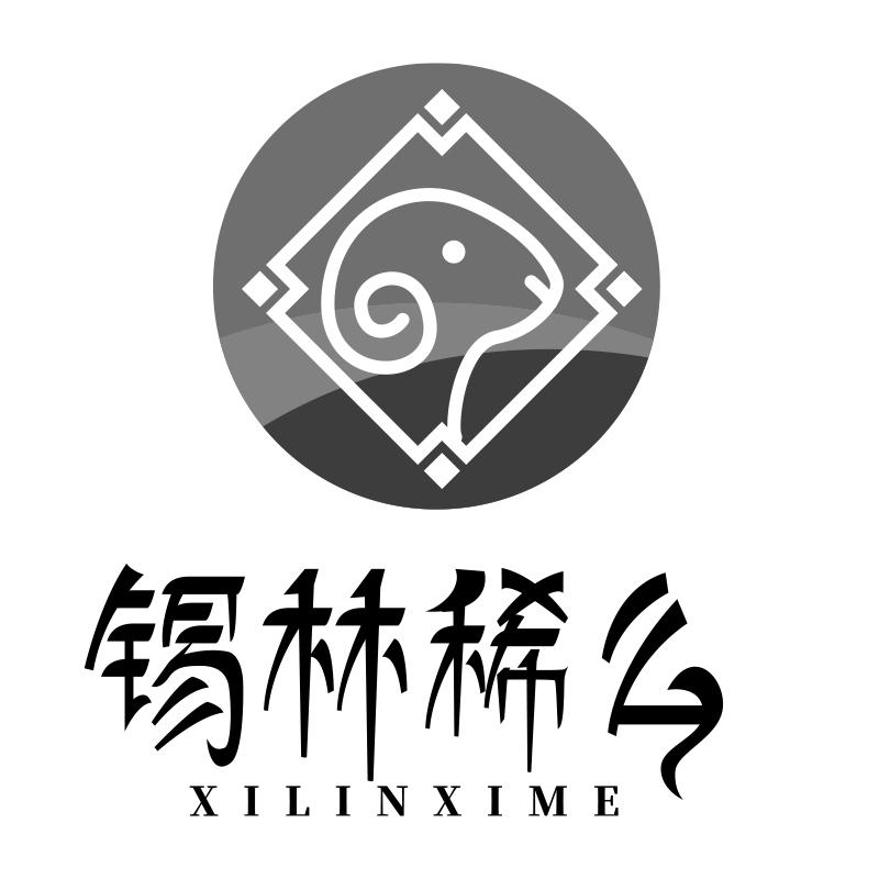 锡林稀么