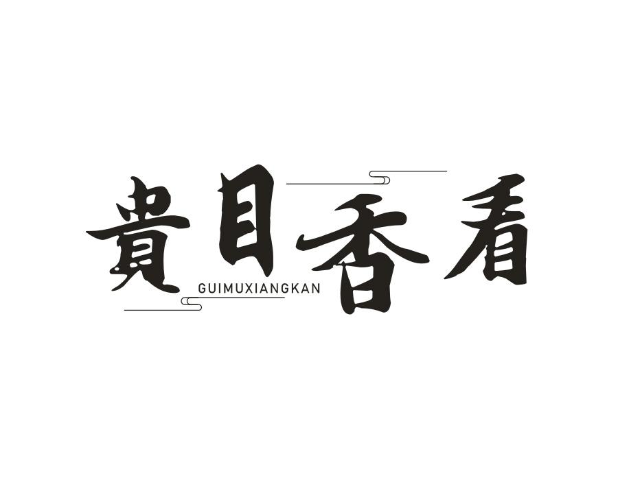 贵目香看