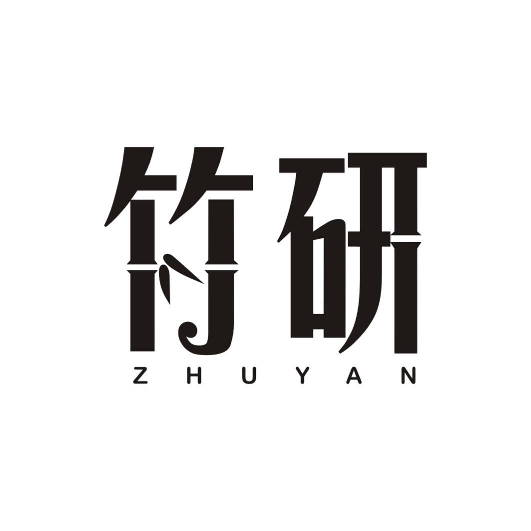 竹研