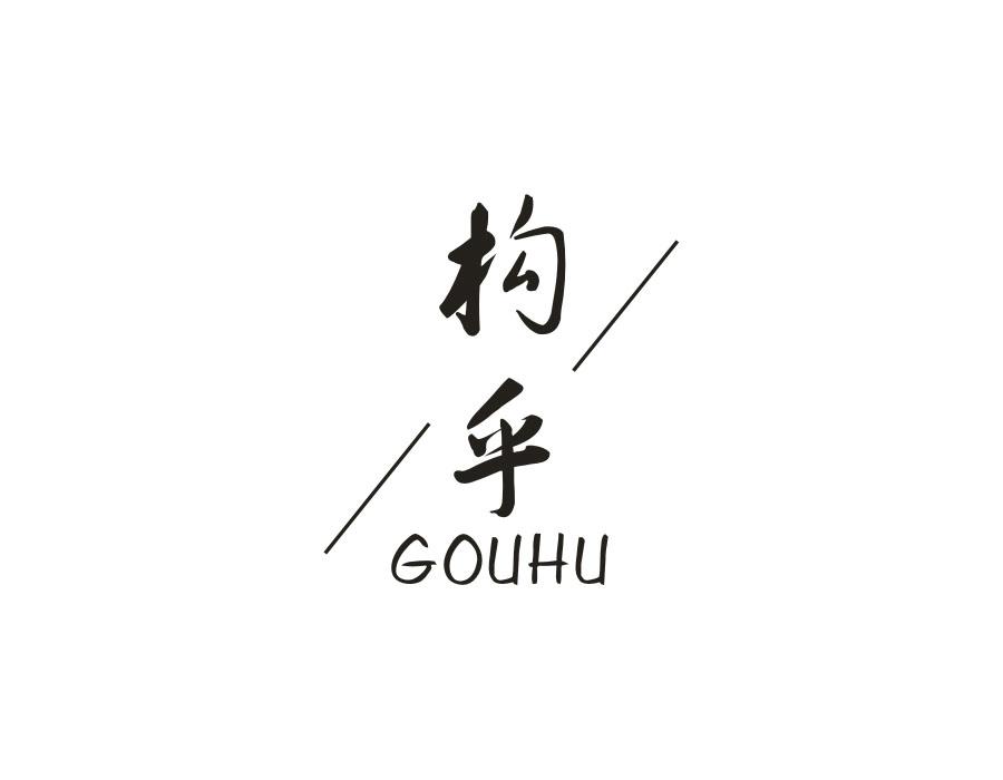 构乎
