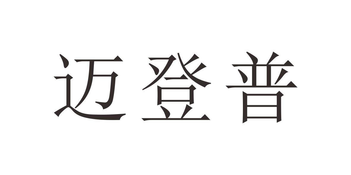 迈登普