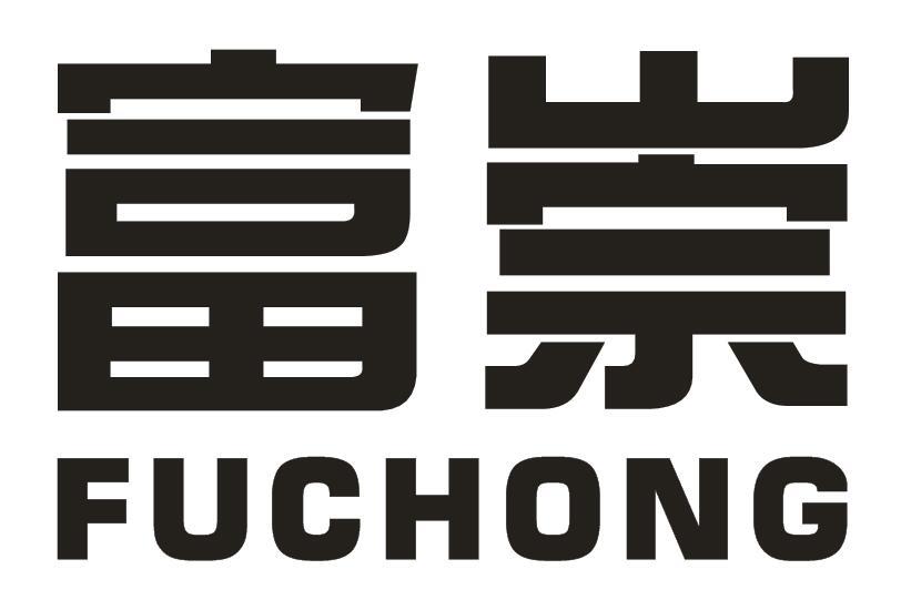 富崇