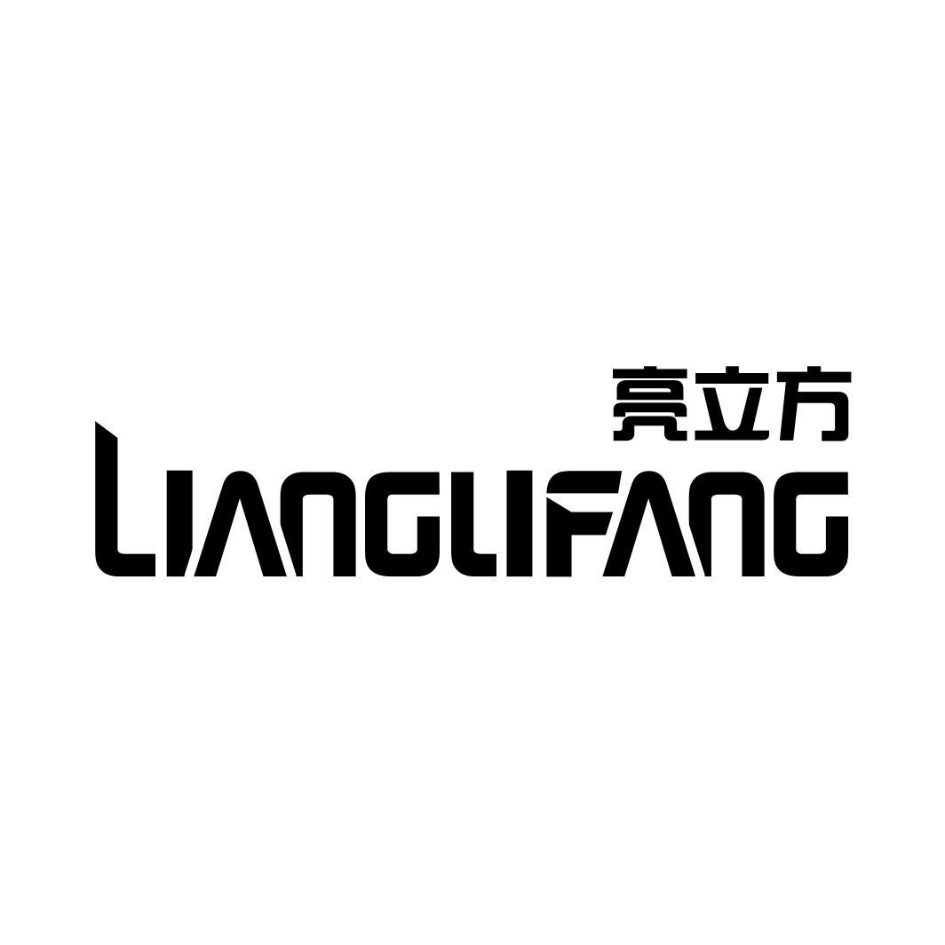 亮立方