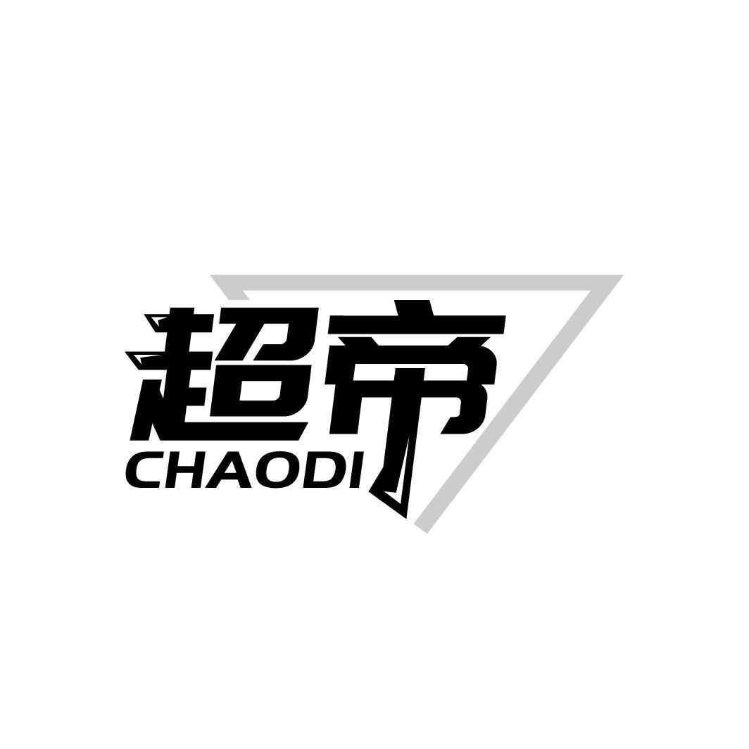 超帝