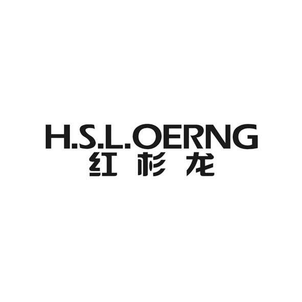 红杉龙 H.S.L.OERNG