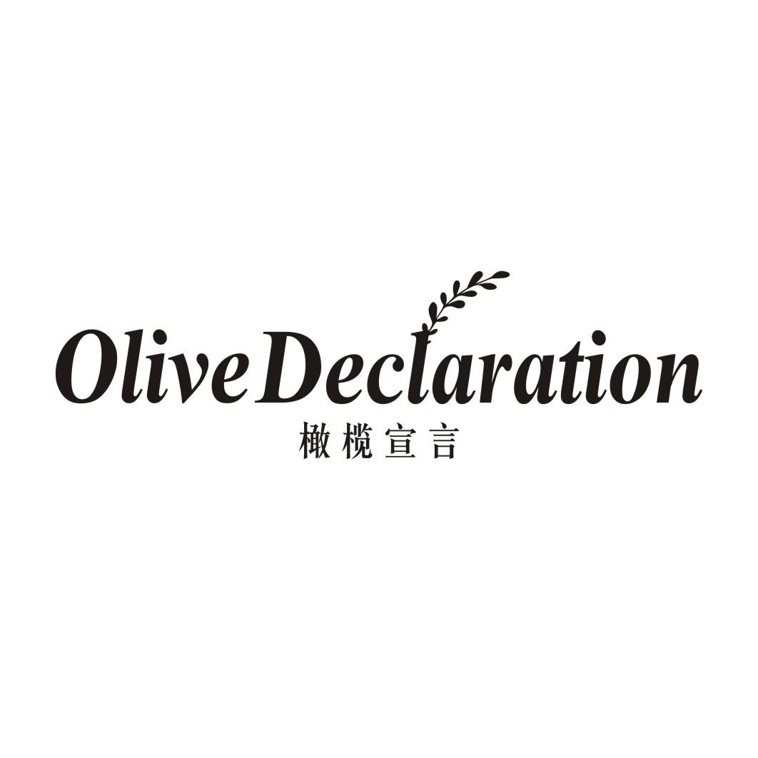 OLIVE DECLARATION 橄榄宣言