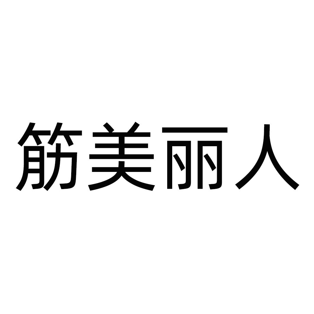 筋美丽人