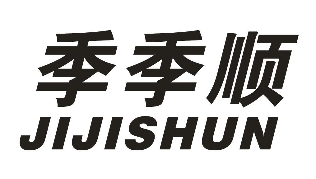 季季顺