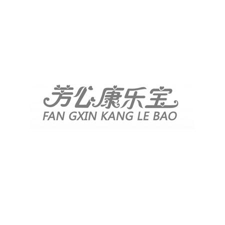 芳心康乐宝 FAN GXIN KANG LE BAO
