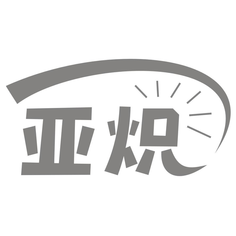 亚炽
