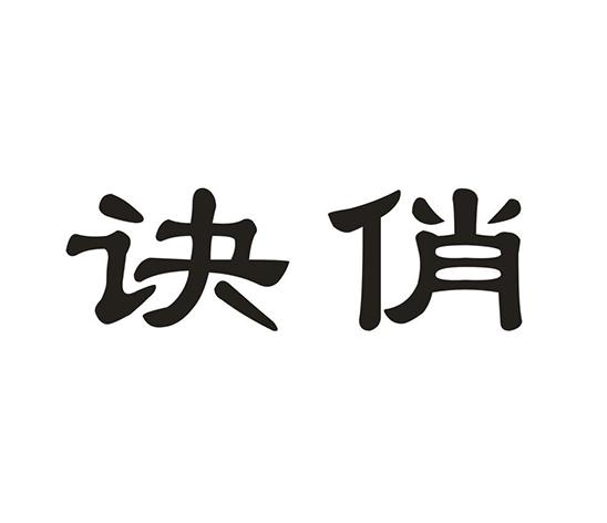 诀俏