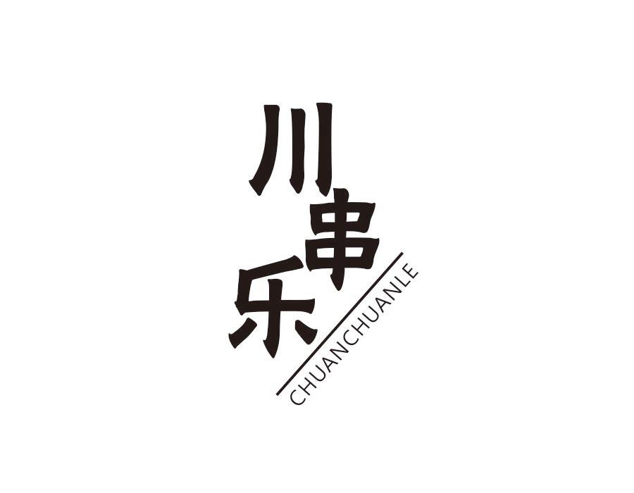 川串乐
