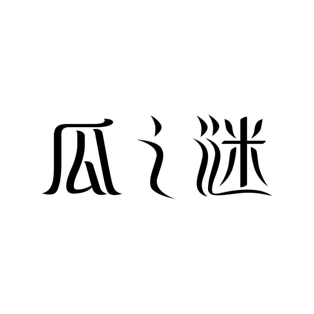 瓜之谜