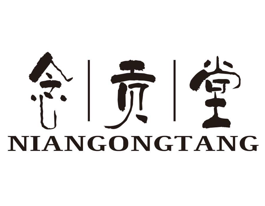 念贡堂