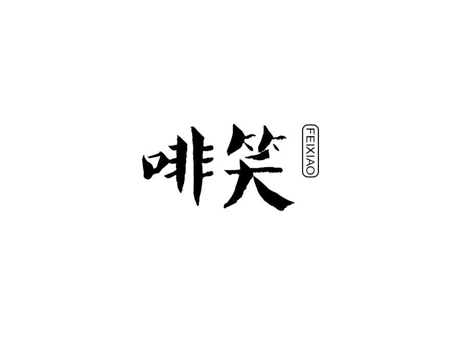 啡笑