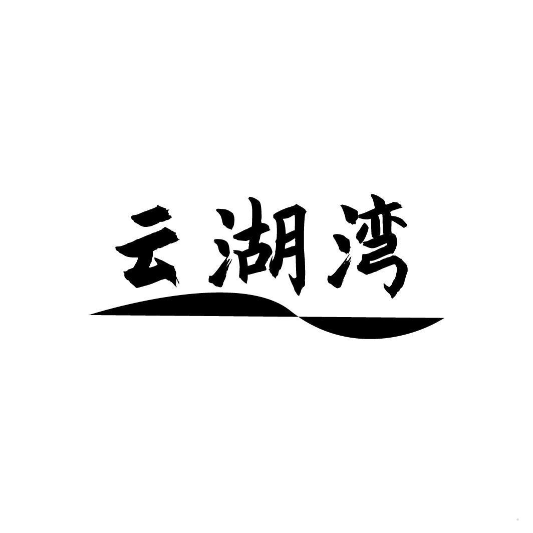 云湖湾