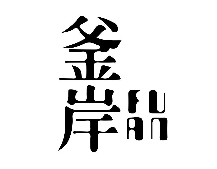 釜岸