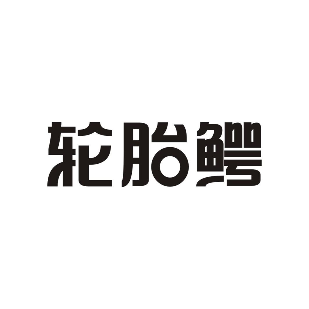轮胎鳄