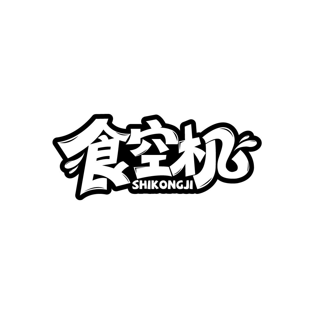 食空机