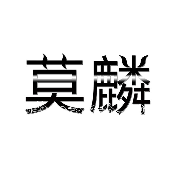 莫麟