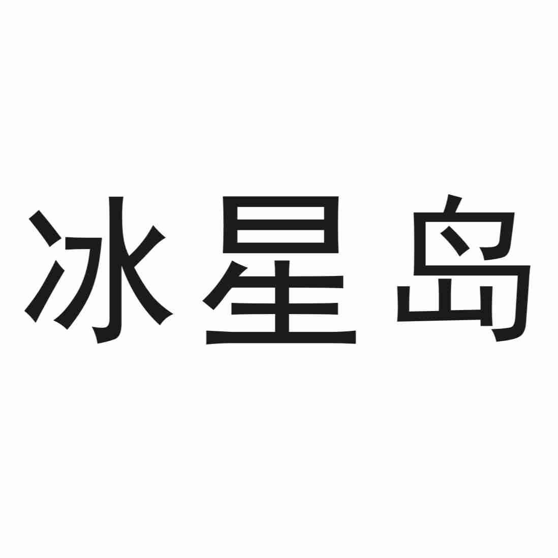 冰星岛
