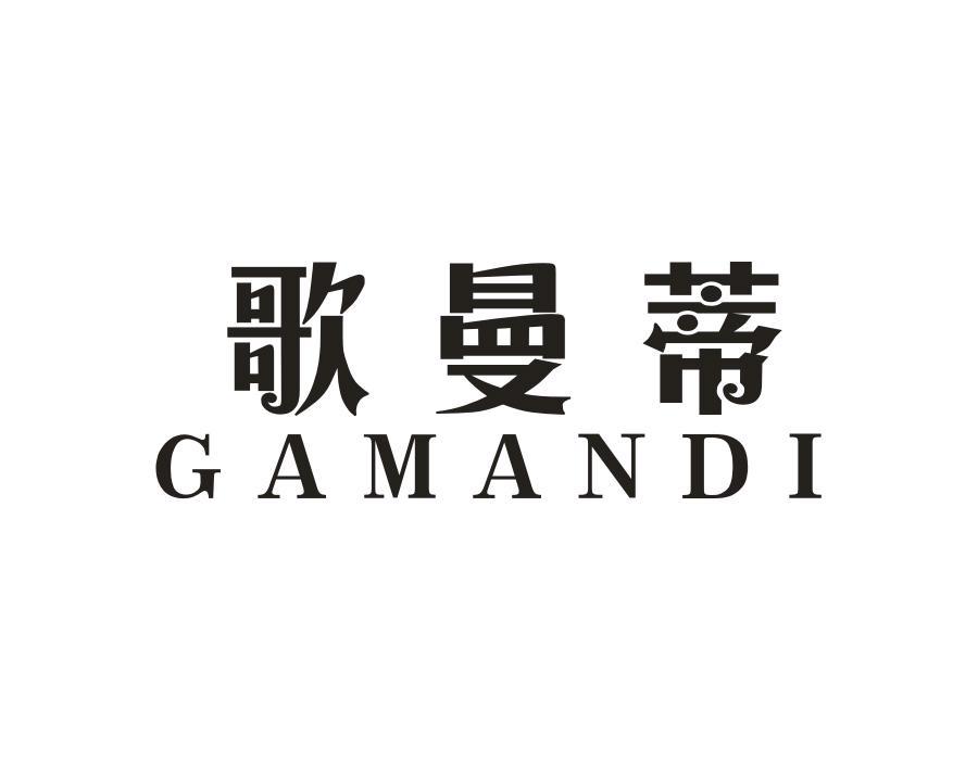 歌曼蒂 GAMANDI