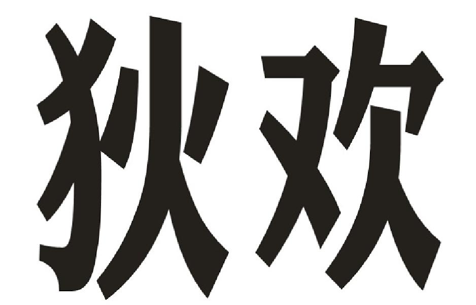 狄欢