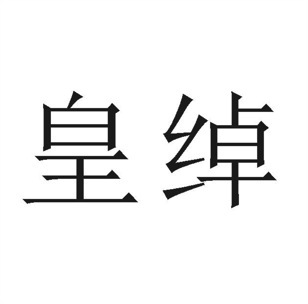 皇绰