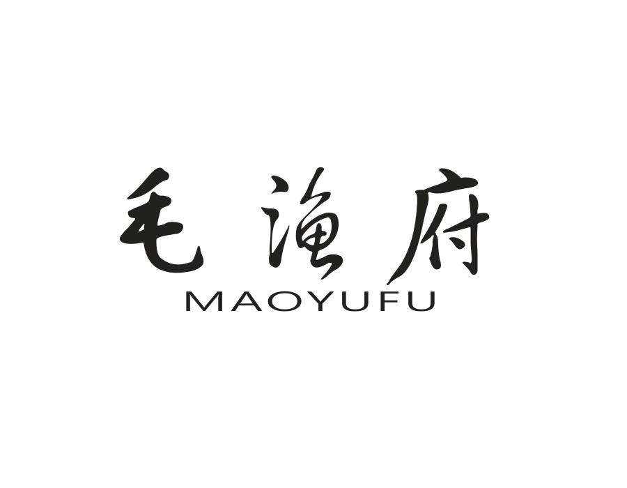 毛渔府