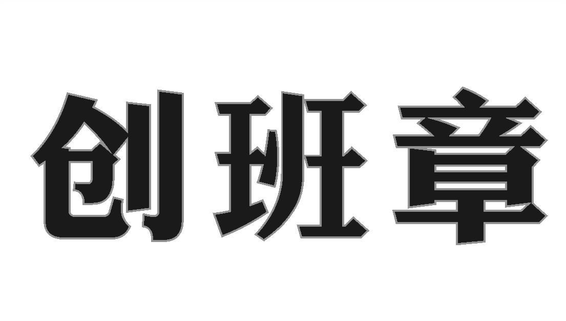 创班章