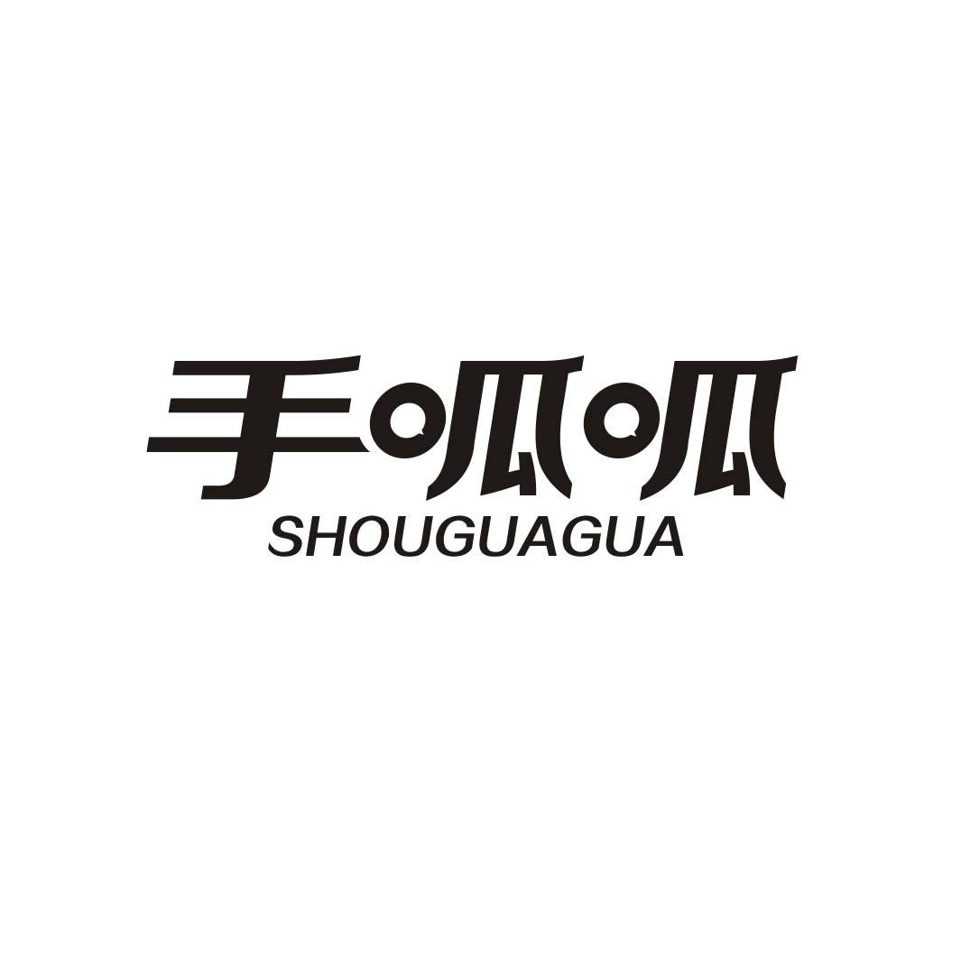 手呱呱