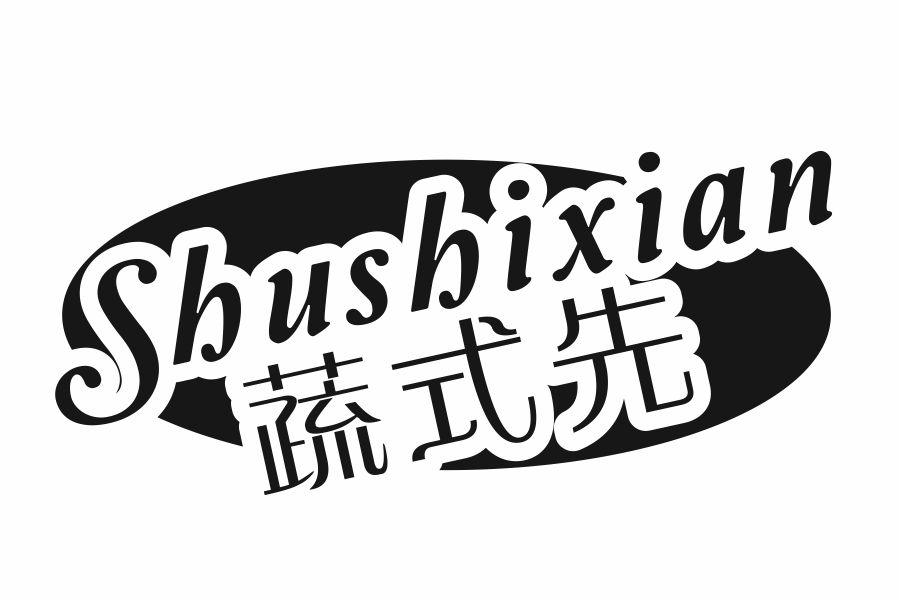 蔬式先