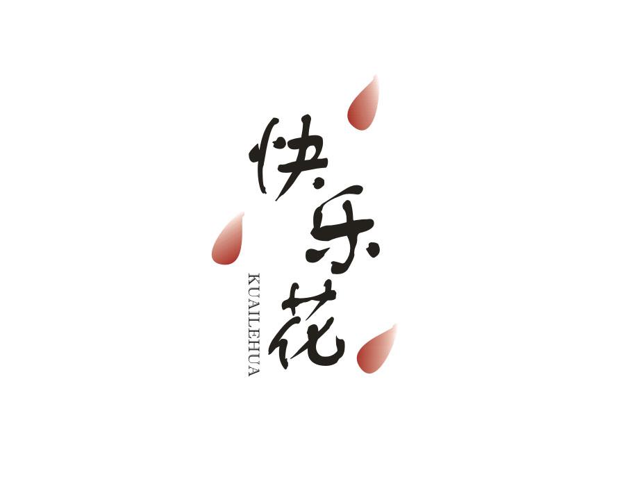 快乐花