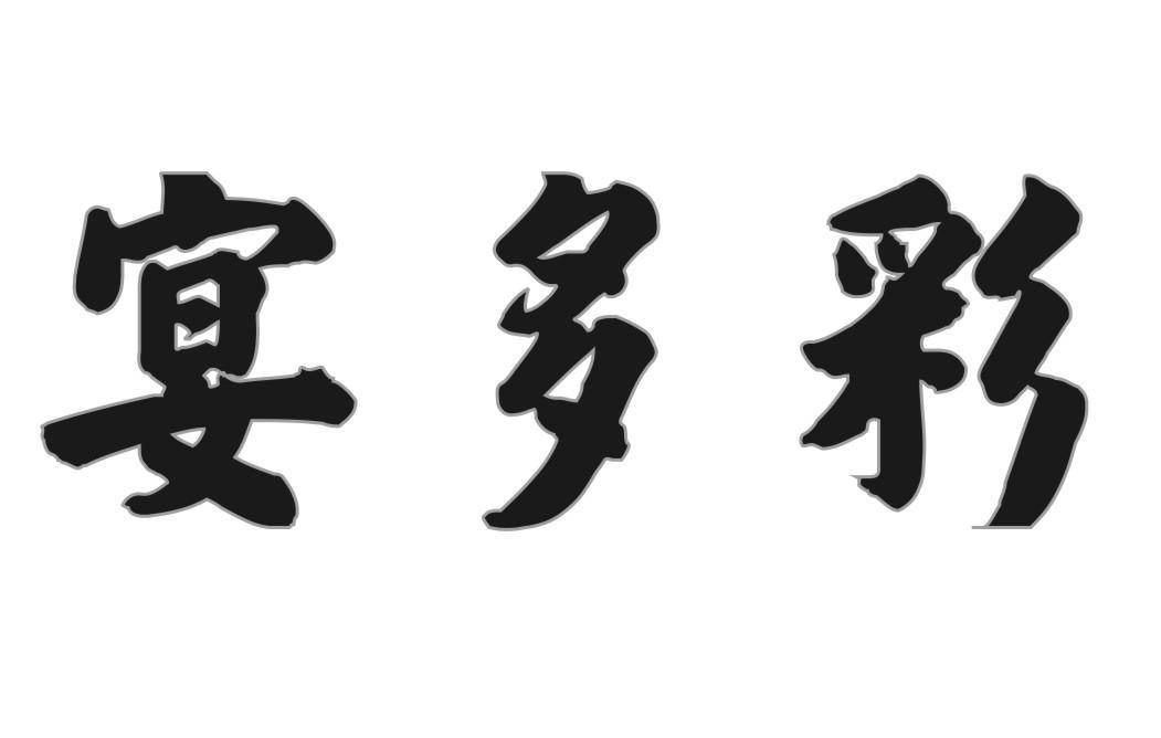 宴多彩