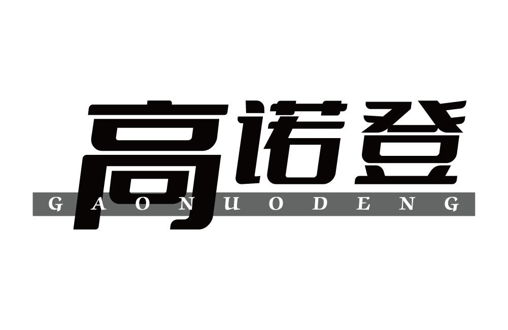 高诺登