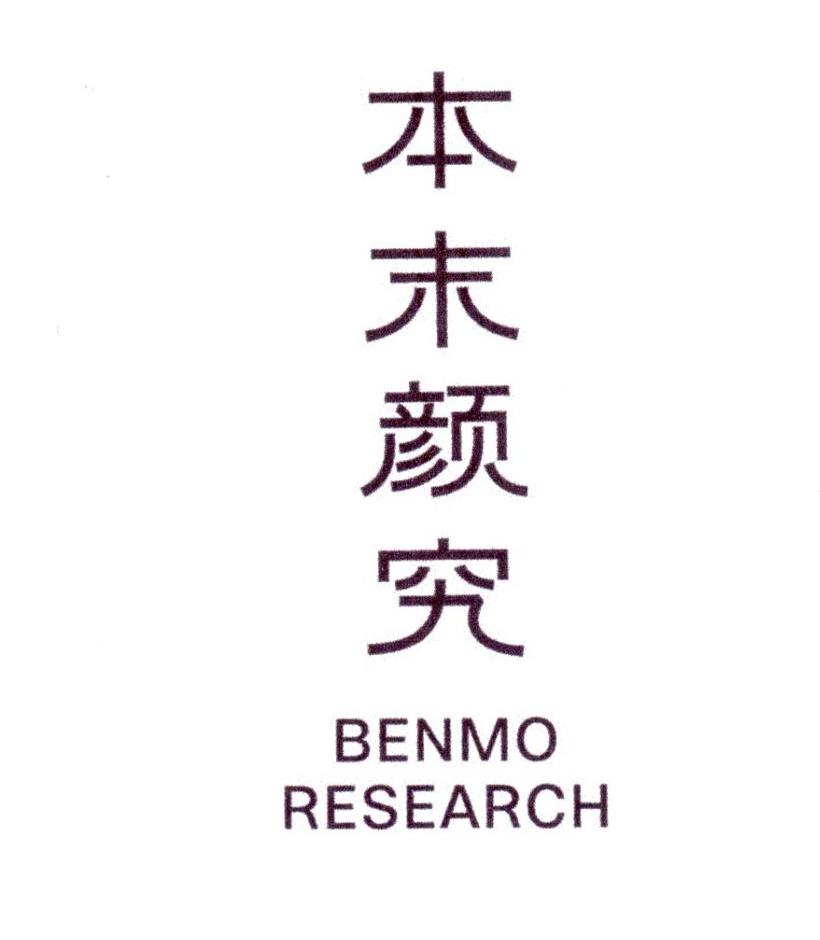 本末颜究 BENMO RESEARCH