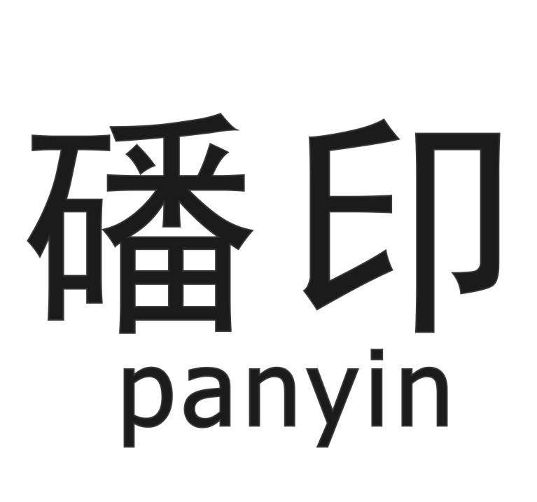磻印