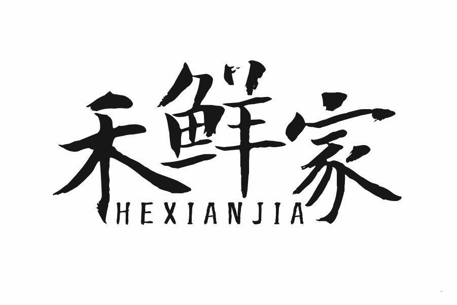 禾鲜家