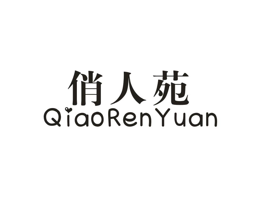 俏人苑