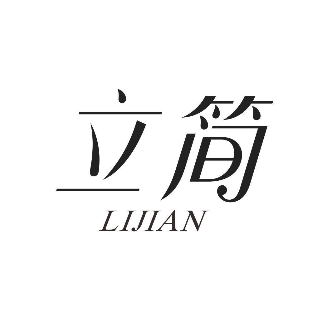 立简