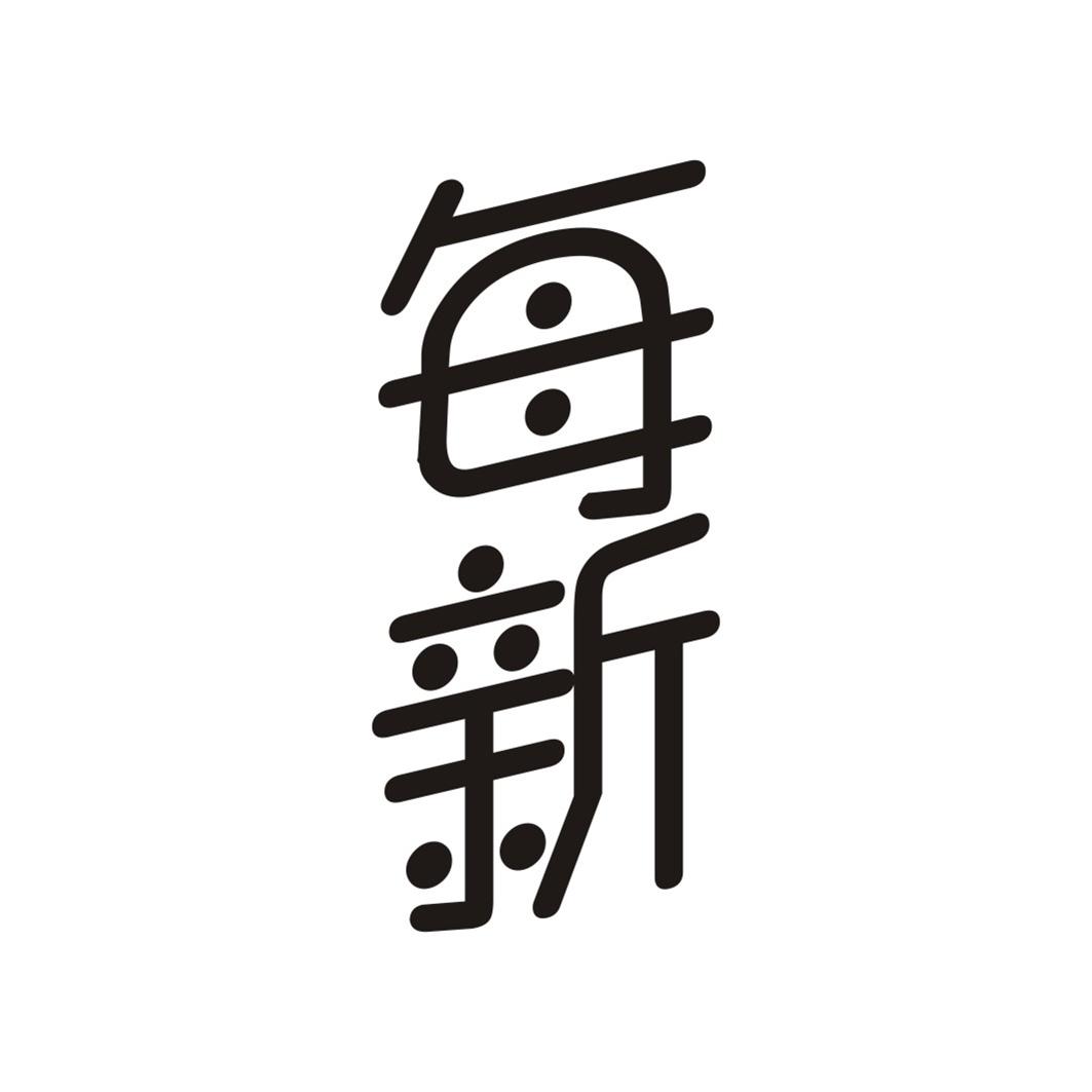 每新