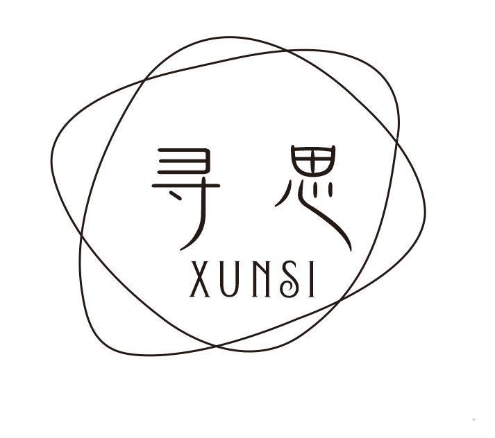 寻思