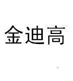 金迪高