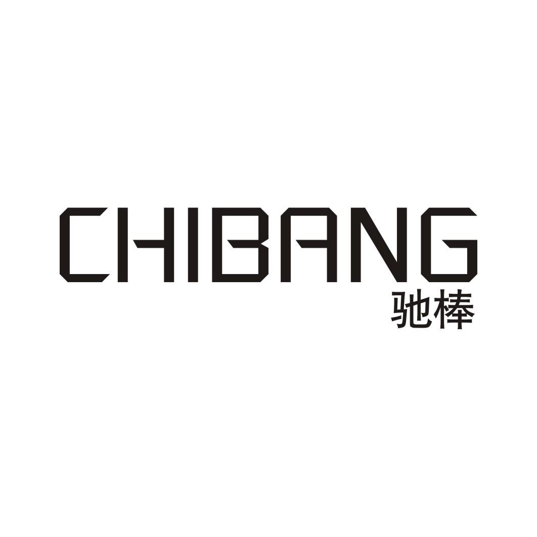 驰棒