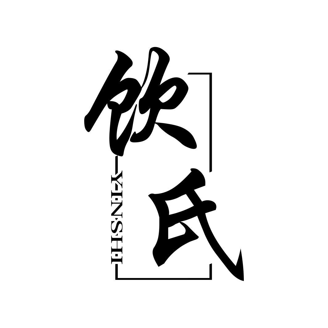 饮氏