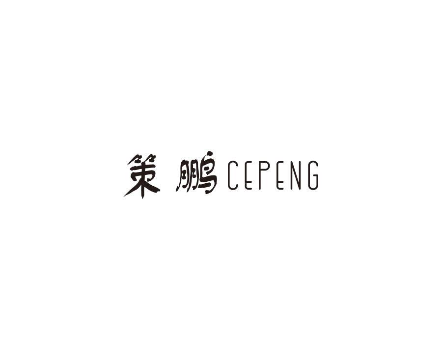 策鹏